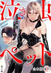 泣き虫ペット～OL女王様とリーマンわんこ～