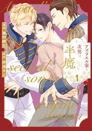 アズラエル家の次男は半魔