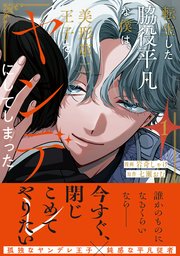 転生した脇役平凡な僕は、美形第二王子をヤンデレにしてしまった