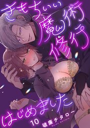 きもちいい魔術修行はじめました（１０）