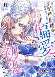宰相補佐様の偏愛、初恋につき 11巻