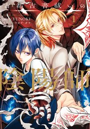 古都古書祓いの陰陽師