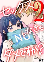 セックスしなきゃダメですか？ 2