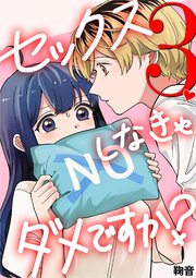セックスしなきゃダメですか？ 3