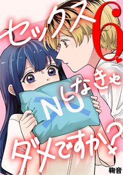 セックスしなきゃダメですか？