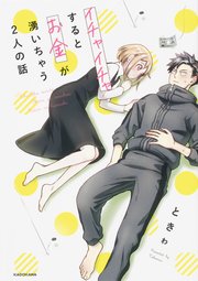 イチャイチャするとお金が湧いちゃう2人の話【タテスク】