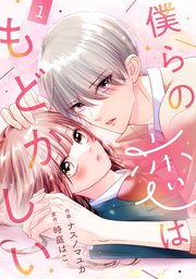 noicomi僕らの恋はもどかしい