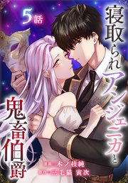 寝取られアンジェニカと鬼畜伯爵［ばら売り］　第5話