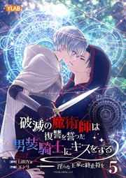 破滅の魔術師は復讐を誓った男装騎士にキスをする ～淫らな王家に終止符を～ 表紙