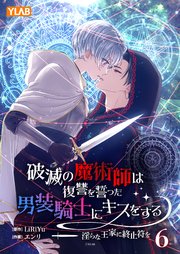 破滅の魔術師は復讐を誓った男装騎士にキスをする ～淫らな王家に終止符を～