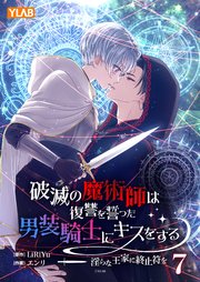 破滅の魔術師は復讐を誓った男装騎士にキスをする ～淫らな王家に終止符を～