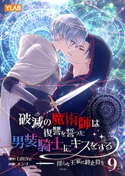 破滅の魔術師は復讐を誓った男装騎士にキスをする ～淫らな王家に終止符を～