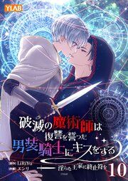 破滅の魔術師は復讐を誓った男装騎士にキスをする ～淫らな王家に終止符を～