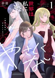 世界は私にやさしくない