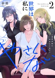 世界は私にやさしくない【電子単行本】 2巻