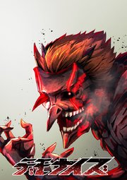 デモナイズ【タテヨミ】 表紙