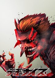 デモナイズ 第29話 明かされる真実