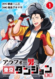 アラフォー男の東京ダンジョン生活