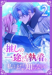 推しの一途すぎる執着を、私はまだ知らない【単行本版】 2巻