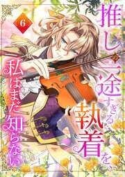 推しの一途すぎる執着を、私はまだ知らない【単行本版】