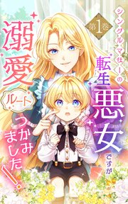 シングルマザーの転生悪女ですが、溺愛ルートつかみました！