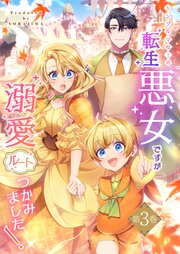 シングルマザーの転生悪女ですが、溺愛ルートつかみました！3巻【単行本限定特典付き】