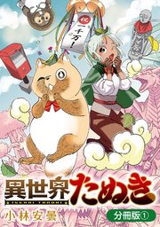 異世界たぬき