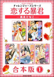 恋する暴君合本版