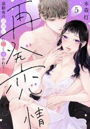 【ラブフリック】再発恋情 退勤後の元カレに甘く暴かれて… 5巻