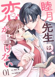 睦月先生は恋が書けない