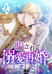 騙されて溺愛再婚しました！ 第23話
