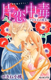 Love Silky 片恋中毒−アネモネの彼女−