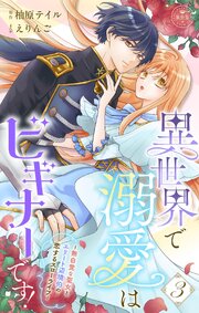 異世界で溺愛はビギナーです！　－無自覚な聖女とエリート辺境伯の恋するスローライフ－