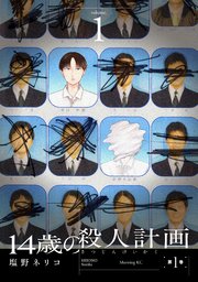 14歳の殺人計画 表紙