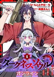 【ダークネスソウル・オンライン】～『筋力極振り』で無双してたら、いつの間にか『魔王』に成り上がってました～ 表紙