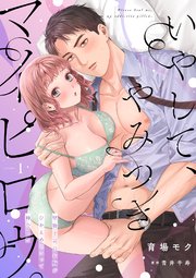 いやして、やみつきマイピロウ。～堅物上司のお胸がひかえめにいって神でした～