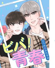 ビバ！青春～２つの恋のカタチ～【タテヨミ】外伝9