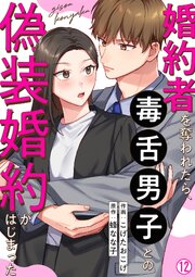 婚約者を奪われたら、毒舌男子との偽装婚約がはじまった 12巻
