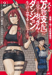 スキル【万物支配】に目覚めたおっさんは、ダンジョンで生計を立てることにしました～無職から始める支配者無双～（２）