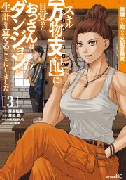 スキル【万物支配】に目覚めたおっさんは、ダンジョンで生計を立てることにしました～無職から始める支配者無双～