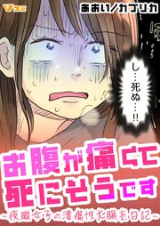 お腹が痛くて死にそうです ～夜職女子の潰瘍性大腸炎日記～4
