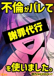不倫がバレて謝罪代行を使いました。 表紙