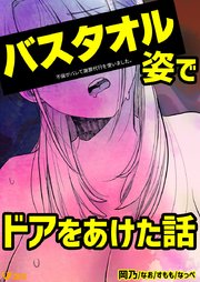 不倫がバレて謝罪代行を使いました。 バスタオル姿でドアをあけた話 1
