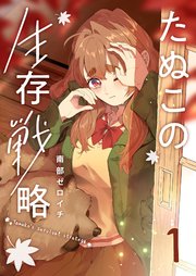 たぬこの生存戦略