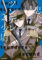 忠犬部下とツンデレ少尉