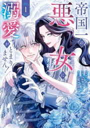 帝国一の悪女に溺愛がとまりません！