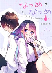 なつめとなつめ more Perfume