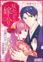 灰かぶりの嫁入り～人嫌い少佐と紡ぐ溺愛浪漫譚～