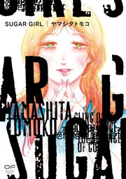 SUGAR GIRL【単行本版】