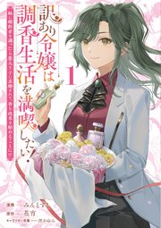 訳あり令嬢は調香生活を満喫したい！ 妹に婚約者を譲ったら悪友王子に求婚されて、香り改革を始めることに！？